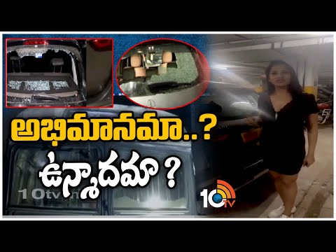 Big Boss Fans Vandalized Vehicles | బిగ్ బాస్ ఫ్యాన్స్ బీభత్సం.. కార్లు, బస్సు అద్దాలు ధ్వంసం | 10TV