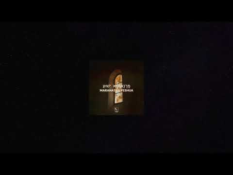 מרנא תא ישוע Maranatha Yeshua