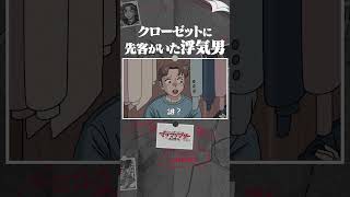 クローゼットに先客がいた浮気男 #アニメ #コント #マリマリマリー