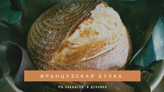 Хлеб который стоит испечь. Французская булка на закваске. Хлеб который стоит испечь. Французская булка на закваске.