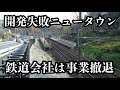 開発失敗で廃墟化した空き地だらけのニュータウン