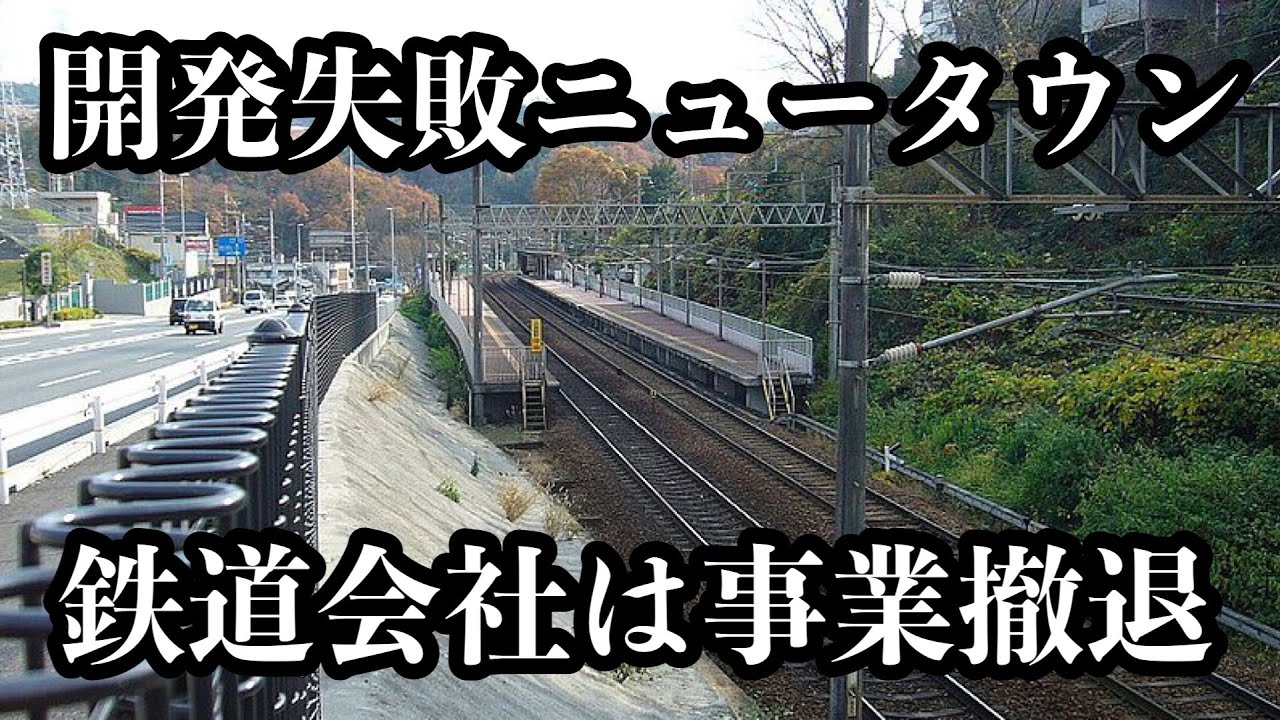 開発失敗で廃墟化した空き地だらけのニュータウン