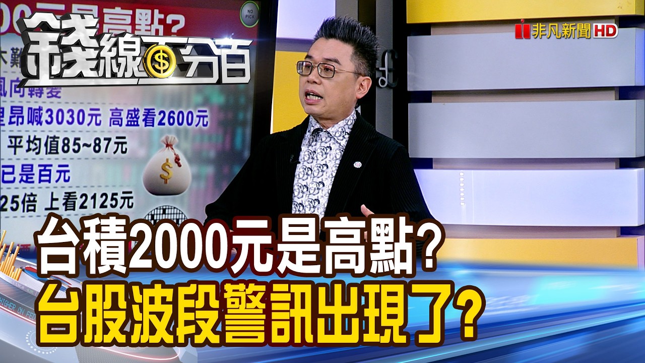 《台積2000元是高點? 台股波段警訊出現了?》【錢線百分百】20260306-1│非凡財經新聞│