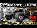 最強にオンリーワンなアメ車｜ハマーH1