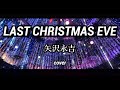 矢沢永吉 - LAST CHRISTMAS EVE 歌詞付き cover (クリスマスイルミネーション付き)
