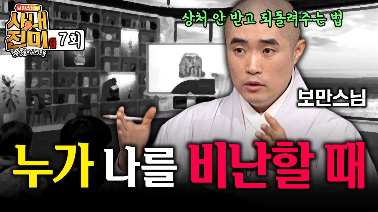 💥무례한 비난에 흔들리지 않는 법! 딱 '이 세 글자'만 기억하세요│보만스님의 남성불교심리학 사내진미 #보만스님 #사내진미 #인간관계 #멘탈관리