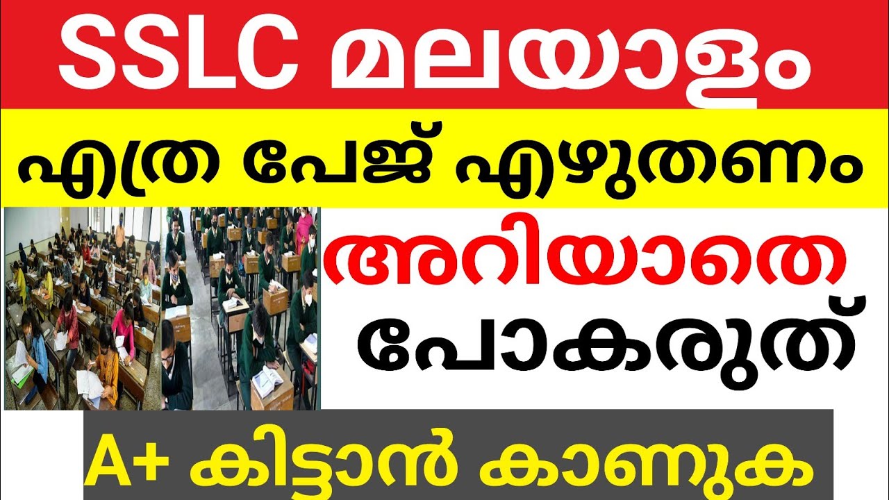 SSLC MALAYALAM EXAMഇങ്ങനെ പോയാൽ A+ ഉറപ്പ് sslc malayalam exam time