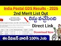 India Postal GDS 2nd Merit List 2026 | Download Link