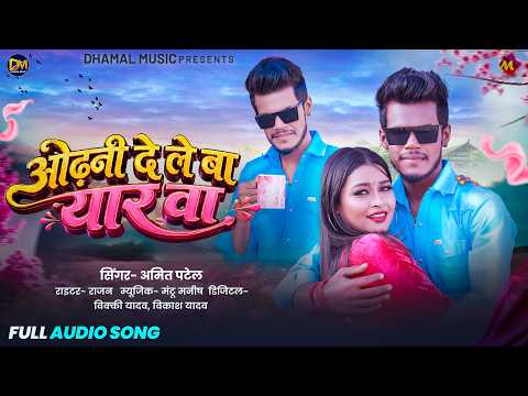 ओढनी देले बा यारवा | #Amit Patel का हिट गाना | Odhani Dele Ba Yarawa | Bhojpuri Song 2026