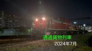 【HD60P】通過貨物列車 2024年7月分
