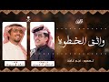  واثق الخطوة كلمات عثمان الكبيري اداء خالد آل بريك حصري 2026 mp3