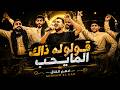 ادهـم القاق قولوله ذاك المايحب ترند 2026 mp3