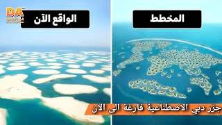 كيف صعدت جزر دبي الاصطناعية إلى القمة |العربية الوثائقية Documentary Arabic