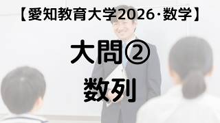 愛知教育大学 2026 数学 大問② 数列｜過去問解説 - YouTube