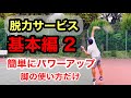 50.60代からグッドサーバーに！軽く膝を曲げて伸ばすだけ！体に超優しい打ち方の基本です！@サービス@テニス@スピードアップ＠脱力@基本@足