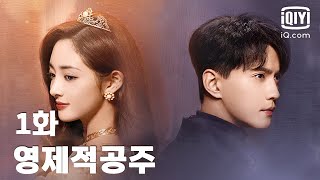 [도시 로맨스] 👑영제적공주 1화 | Be my princess EP01 | 주결경,서정계 | iQiyi Korea