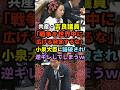 【やかましい】共産・吉良議員「戦争を世界中に広げる発言するな!」小泉大臣に論破され逆ギレしてしまうwww