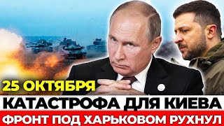 Крах фронта ВСУ: шокирующие события под Харьковом!