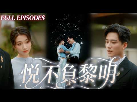 新劇❤‍🔥【王皓禎💖王格格】婚禮當場揭穿渣男謀產騙局憤然退婚，躲進古村散心撿了個寡言糙漢，不料他竟是隱世千億總裁，把藏了多年的偏愛全給了她！ |《悅不負黎明 》#最火短剧 #短剧 #cdrama