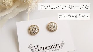 No.261 ドロップビーズとラインストーンのピアス ハンドメイド No.261 ドロップビーズとラインストーンのピアス ハンドメイド ビーズ