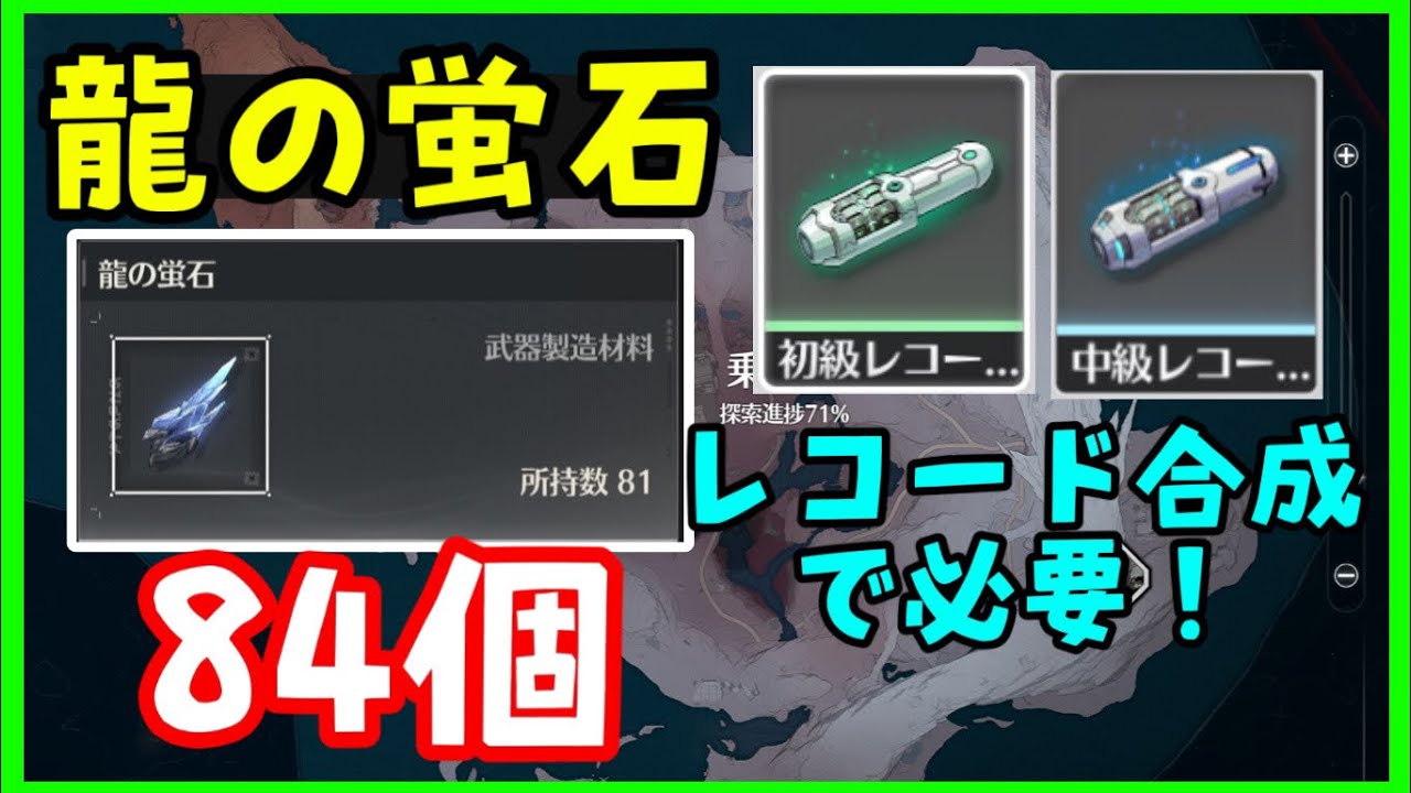 鳴潮】新鉱石「龍の蛍石」全84個の場所、採掘ルート レコード合成素材