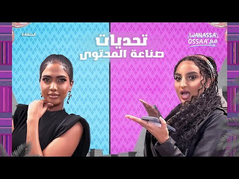 Wanassa مع Ossaa | هل الانفلونسر السوداني عنده تأثير ؟