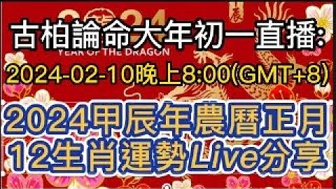 2024年甲辰年农历正月，12生肖运势Live分享 - 天天要闻