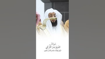 سورة ق | الشيخ #بدر_التركي