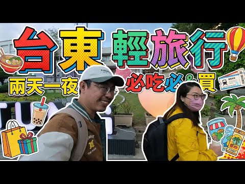 台東輕旅行兩天一夜耶誕樹必吃必喝必逛 #台東 #旅行