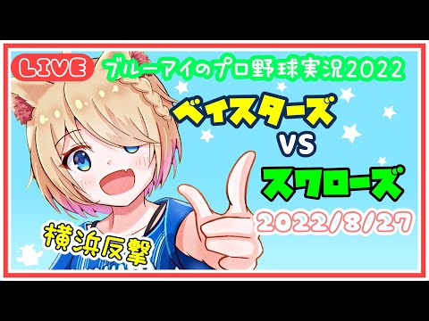 ブルーアイのプロ野球実況2022　ベイスターズVSスワローズ　2022/8/27