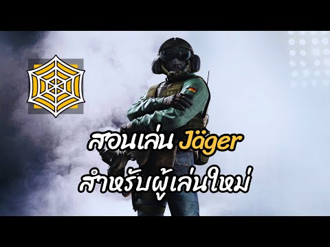 Rainbow Six Siege (ไทย) สอนเล่นทุกตัวละคร ตอนที่ 18  Jäger 