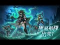 【ダーク姫】新スキンシリーズ「幽霊の汐」PV