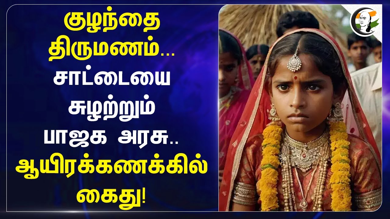 ⁣Child Marriage... சாட்டையை சுழற்றும் BJP அரசு.. ஆயிரக்கணக்கில் கைது! | Assam