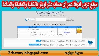 موقع عربى لمعرفة عمر اى حساب على تويتر بالثانية والدقيقة والساعة