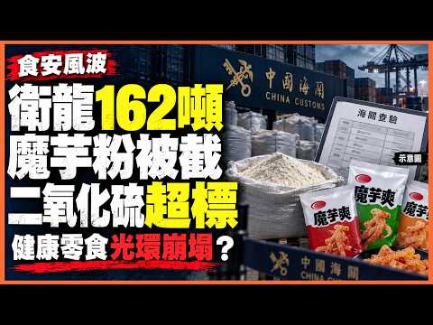 獨家分析丨衛龍162噸魔芋粉二氧化硫超標，魔芋爽健康光環崩塌？食安風波點衝擊品牌信任｜渾水財經Channel