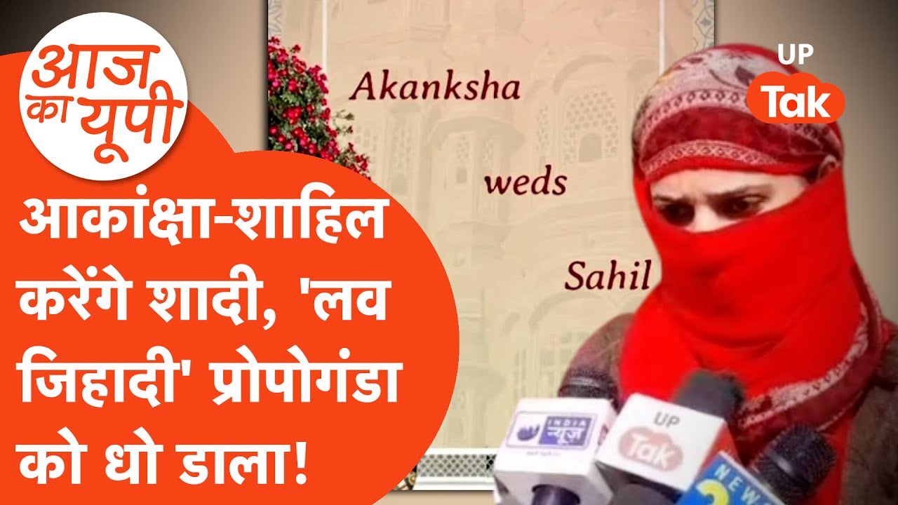 Aaj Ka UP: 'लव जिहाद' चिल्लाने वालों को आकांक्षा ने दिया जवाब, करेगी मुस्लिम प्रेमी से शादी!