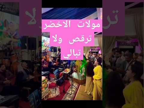 مولات الاخضر ترقص ولا تبالي رقصات جلابة مغربية رقصشرقي رقص بنات تيك توك  فساتين