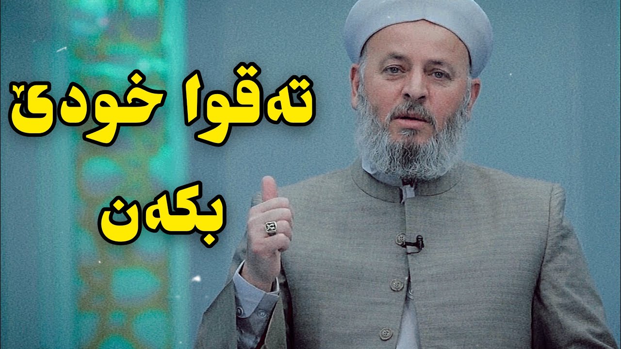 مەلا ناتق ئاکرەی - چەوا باوەری دبیتە ئەگەرێ زێدەبونا رزقی؟