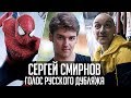 Сергей Смирнов — Голос Русского Дубляжа (#032)