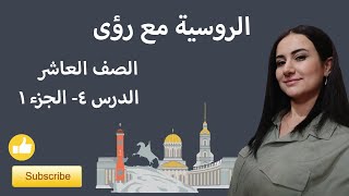 اللغة الروسية، الصف العاشر، الدرس 4 (معاني الحالة الاعرابية السادسة/ الجر)