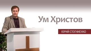 Ум Христов | Победа над плотью и хождение в духе  | Проповедь о духовном росте