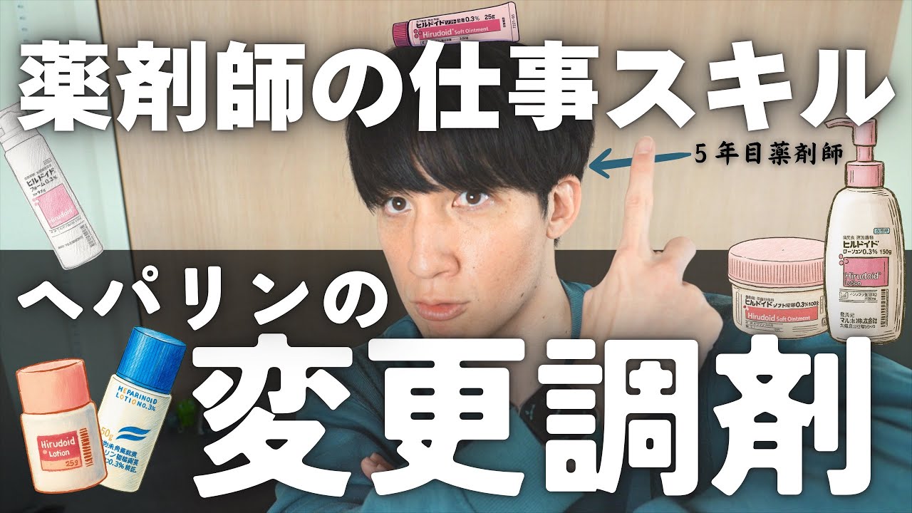実践問題で学ぶ！ヘパリン類似物質の変更調剤【薬剤師の仕事スキル】