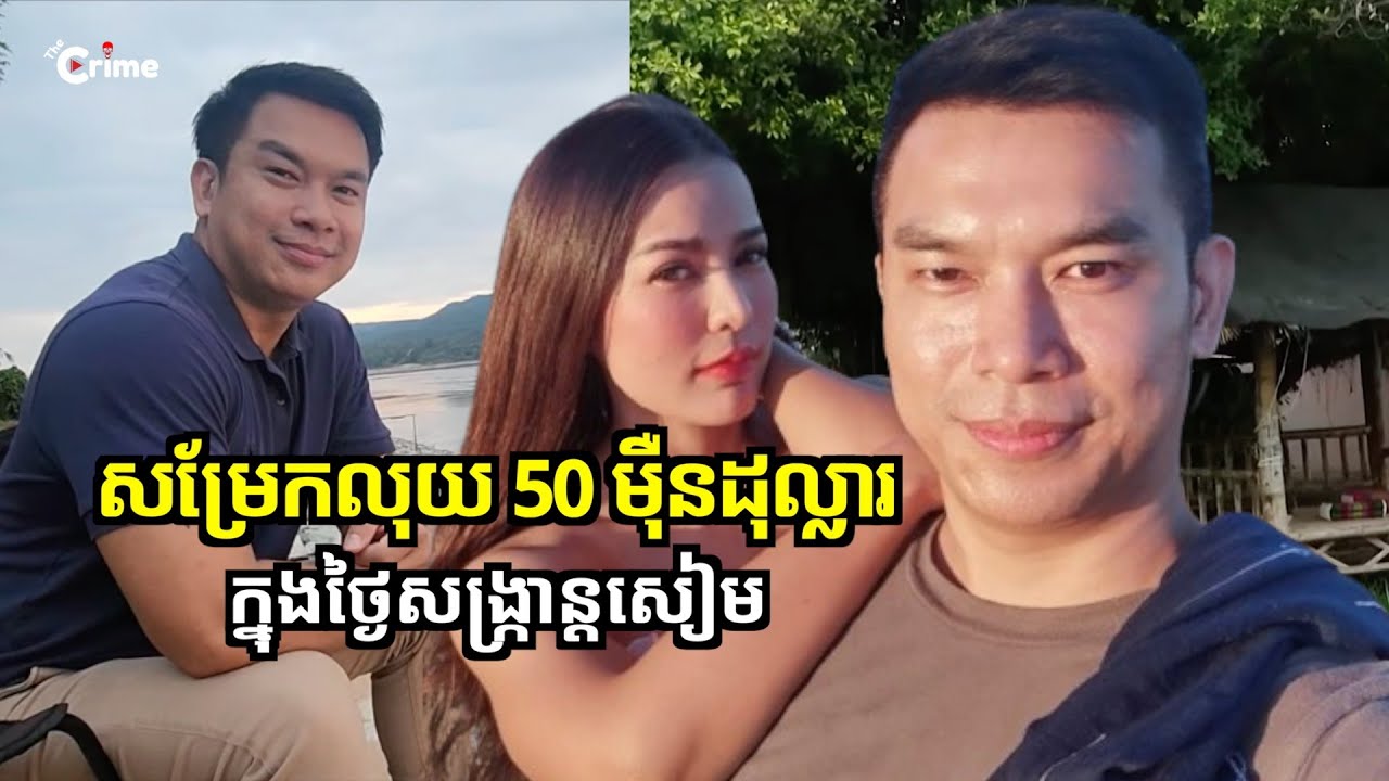 សម្រែកលុយជាង 50 ម៉ឺនដុល្លារ ក្នុងថ្ងៃសង្ក្រាន្តសៀមរបស់ចែមុត