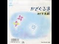 村下孝蔵 - 幸せの時間 (前編)