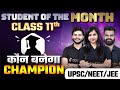 Class 11 के Champion बनेंगे आप ? 💥Student of the Month 💥 Pooja Mam ,Lokendra Sir and Amit Sir 💯