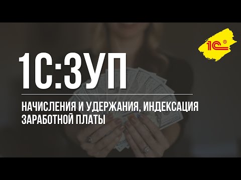 Начисления и удержания, индексация заработной платы в "1С:Зарплата и управление персоналом", ред.3