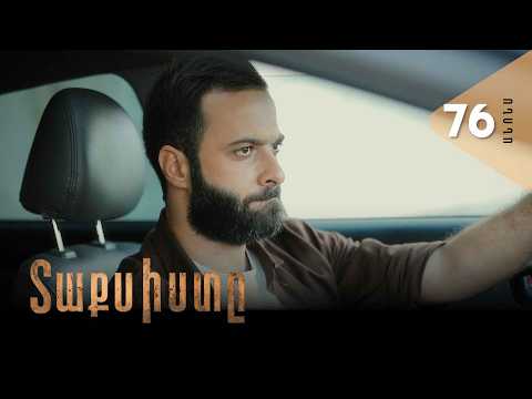 Տաքսիստը, Սերիա 76, Անոնս / Taxisty