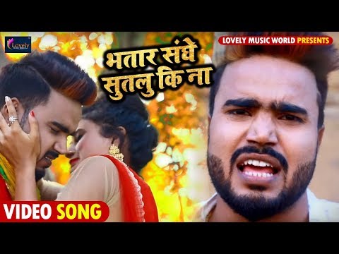 #Monu Albela ,#Antara Singh  #Video Song - भतार संघे सुतलु कि ना - New Bhojpuri Song
