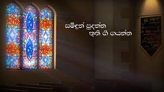 Video thumbnail of "සමිදුන් පුදන්න තුති ගී ගයන්න - Samidun Pudanna - Sinhala Hymns (Lyrics)"