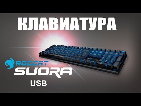 Геймерская Клавиатура Roccat Suora USB - видео обзор
